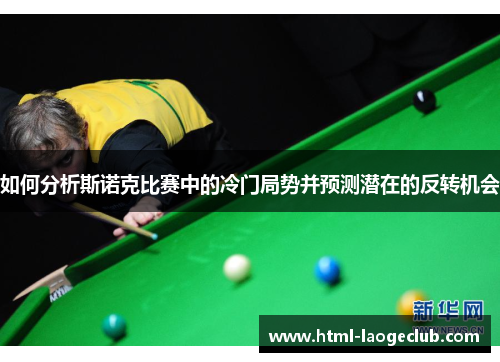 如何分析斯诺克比赛中的冷门局势并预测潜在的反转机会