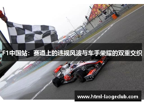 F1中国站：赛道上的违规风波与车手荣耀的双重交织