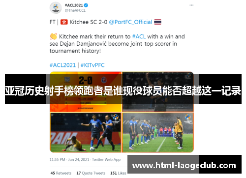 亚冠历史射手榜领跑者是谁现役球员能否超越这一记录