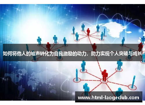 如何将他人的嘘声转化为自我激励的动力，助力实现个人突破与成长