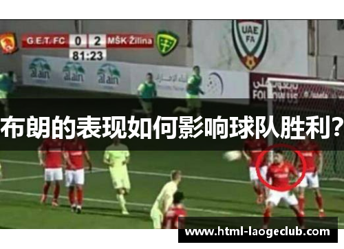 布朗的表现如何影响球队胜利？