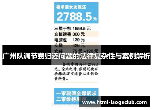 广州队调节费归还问题的法律复杂性与案例解析