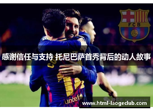 感谢信任与支持 托尼巴萨首秀背后的动人故事