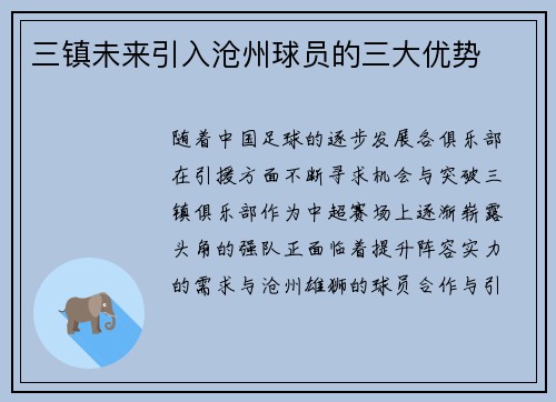 三镇未来引入沧州球员的三大优势