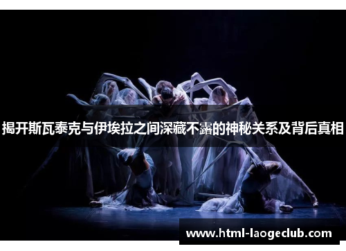 揭开斯瓦泰克与伊埃拉之间深藏不露的神秘关系及背后真相