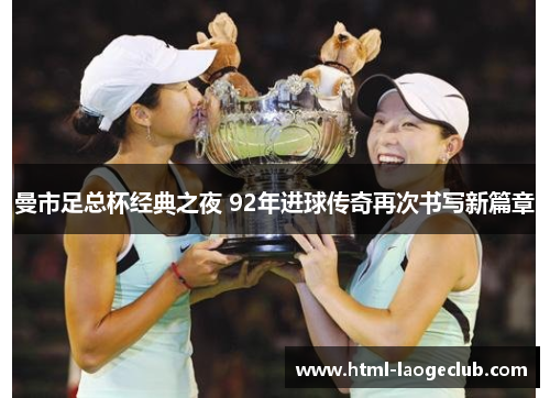 曼市足总杯经典之夜 92年进球传奇再次书写新篇章