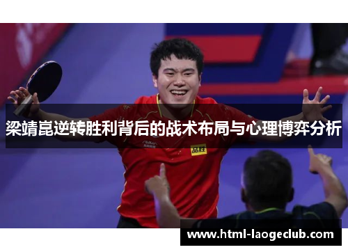 梁靖崑逆转胜利背后的战术布局与心理博弈分析