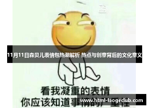 11月11日森贝儿表情包热潮解析 热点与创意背后的文化意义