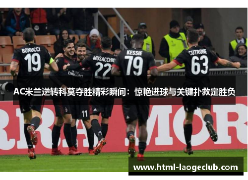 AC米兰逆转科莫夺胜精彩瞬间：惊艳进球与关键扑救定胜负
