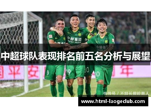 中超球队表现排名前五名分析与展望