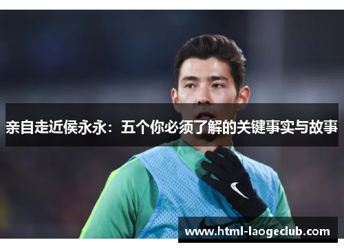 亲自走近侯永永：五个你必须了解的关键事实与故事