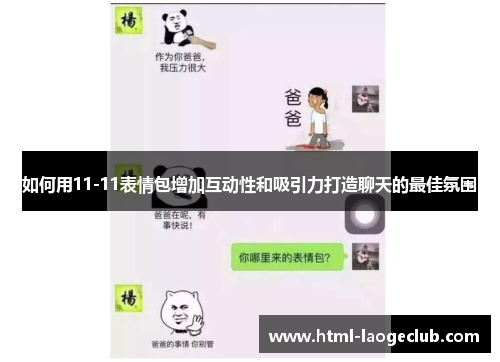 如何用11-11表情包增加互动性和吸引力打造聊天的最佳氛围