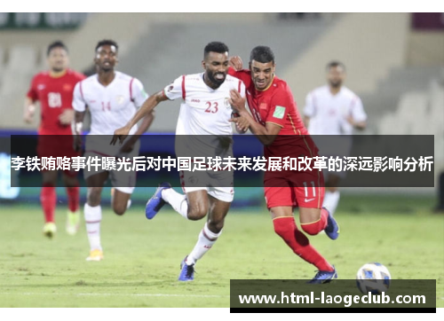 李铁贿赂事件曝光后对中国足球未来发展和改革的深远影响分析