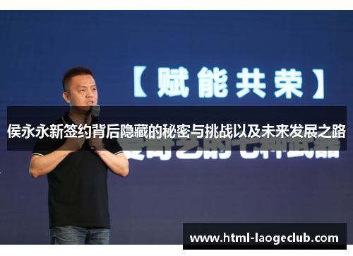 侯永永新签约背后隐藏的秘密与挑战以及未来发展之路