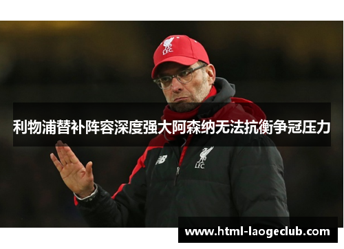 利物浦替补阵容深度强大阿森纳无法抗衡争冠压力