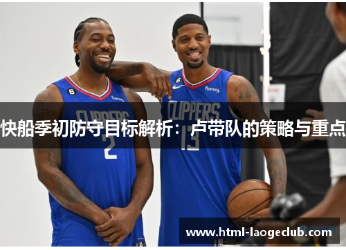 快船季初防守目标解析：卢带队的策略与重点