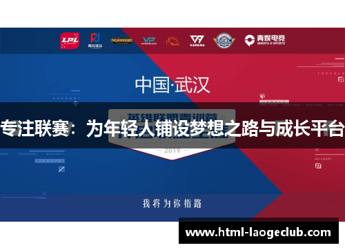 专注联赛：为年轻人铺设梦想之路与成长平台
