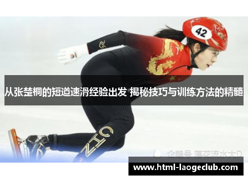 从张楚桐的短道速滑经验出发 揭秘技巧与训练方法的精髓