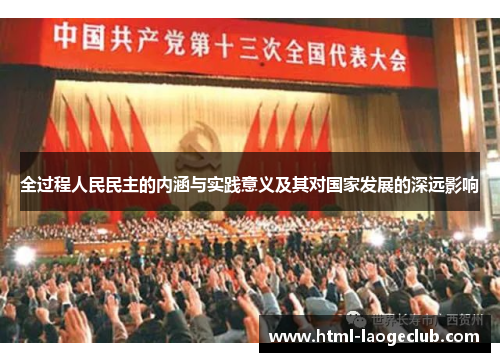 全过程人民民主的内涵与实践意义及其对国家发展的深远影响