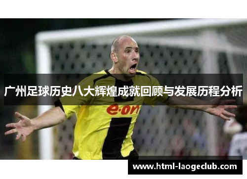 广州足球历史八大辉煌成就回顾与发展历程分析