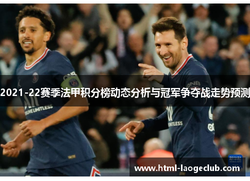 2021-22赛季法甲积分榜动态分析与冠军争夺战走势预测