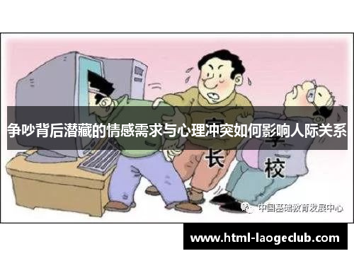 争吵背后潜藏的情感需求与心理冲突如何影响人际关系
