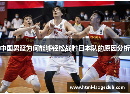 中国男篮为何能够轻松战胜日本队的原因分析