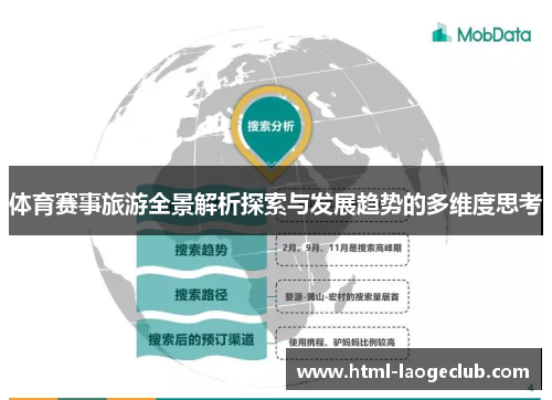 体育赛事旅游全景解析探索与发展趋势的多维度思考