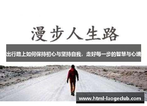 出行路上如何保持初心与坚持自我，走好每一步的智慧与心境