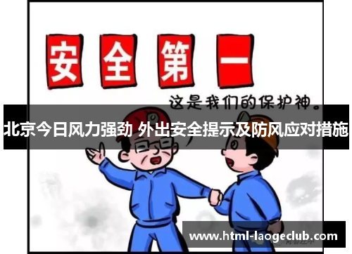 北京今日风力强劲 外出安全提示及防风应对措施