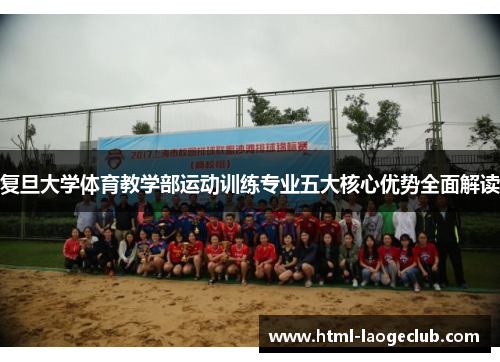 复旦大学体育教学部运动训练专业五大核心优势全面解读
