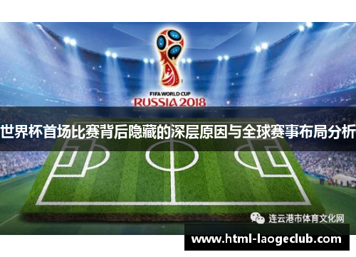 世界杯首场比赛背后隐藏的深层原因与全球赛事布局分析