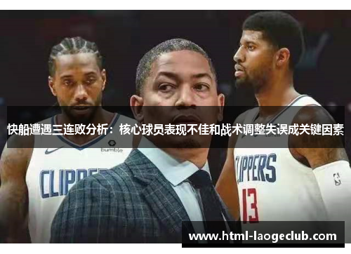 快船遭遇三连败分析：核心球员表现不佳和战术调整失误成关键因素