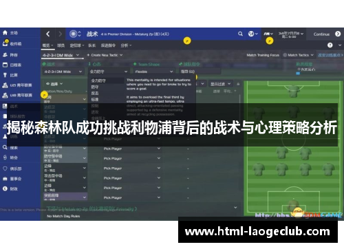 揭秘森林队成功挑战利物浦背后的战术与心理策略分析