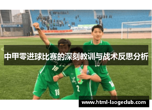 中甲零进球比赛的深刻教训与战术反思分析