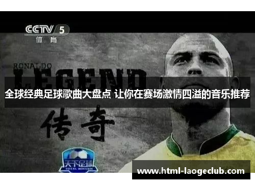 全球经典足球歌曲大盘点 让你在赛场激情四溢的音乐推荐