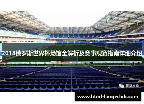 2018俄罗斯世界杯场馆全解析及赛事观赛指南详细介绍