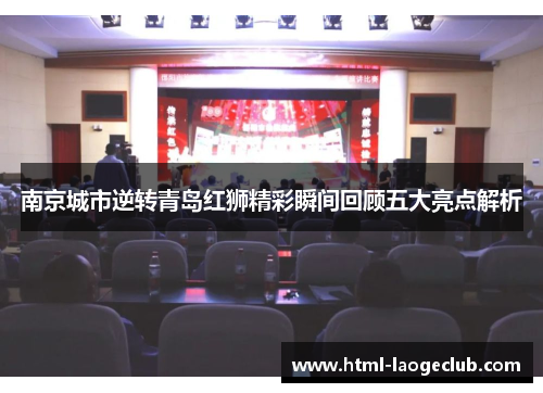 南京城市逆转青岛红狮精彩瞬间回顾五大亮点解析