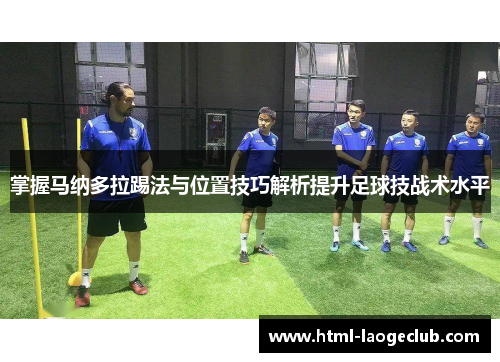 掌握马纳多拉踢法与位置技巧解析提升足球技战术水平