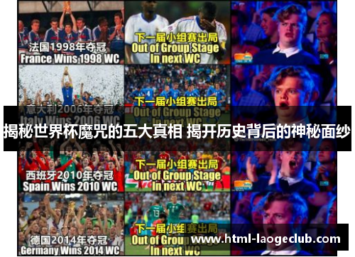 揭秘世界杯魔咒的五大真相 揭开历史背后的神秘面纱