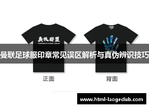 曼联足球服印章常见误区解析与真伪辨识技巧