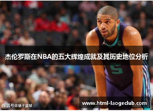 杰伦罗斯在NBA的五大辉煌成就及其历史地位分析