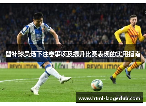 替补球员场下注意事项及提升比赛表现的实用指南