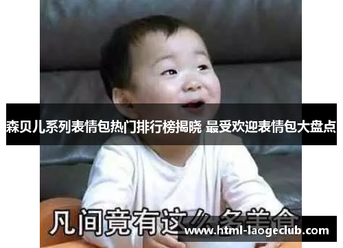 森贝儿系列表情包热门排行榜揭晓 最受欢迎表情包大盘点