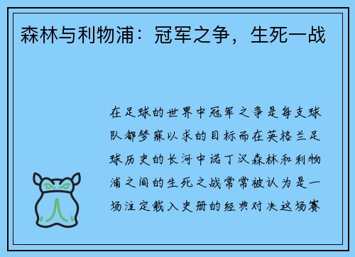 森林与利物浦：冠军之争，生死一战