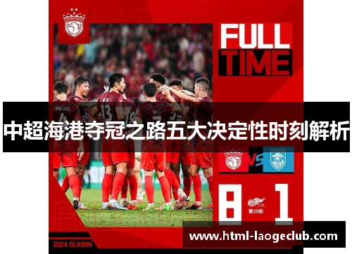 中超海港夺冠之路五大决定性时刻解析