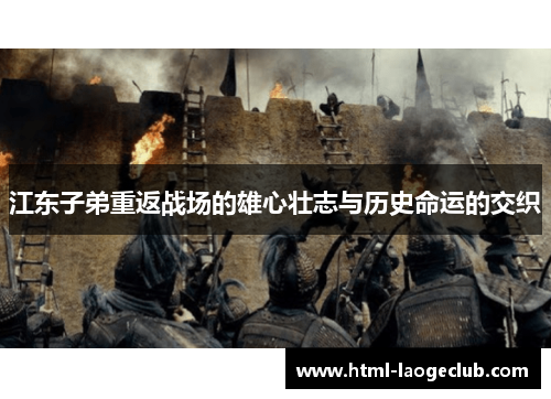 江东子弟重返战场的雄心壮志与历史命运的交织