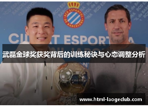 武磊金球奖获奖背后的训练秘诀与心态调整分析