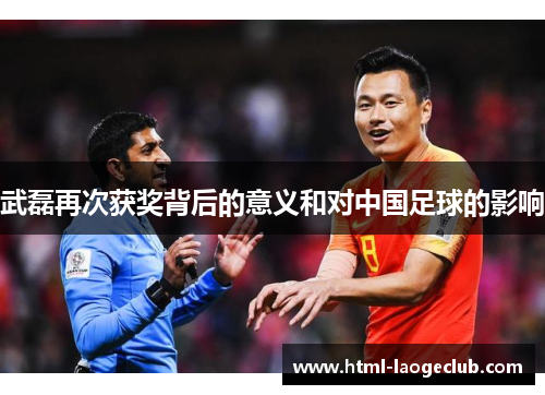 武磊再次获奖背后的意义和对中国足球的影响