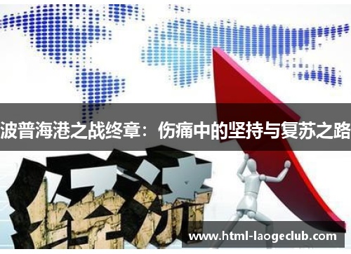 波普海港之战终章：伤痛中的坚持与复苏之路